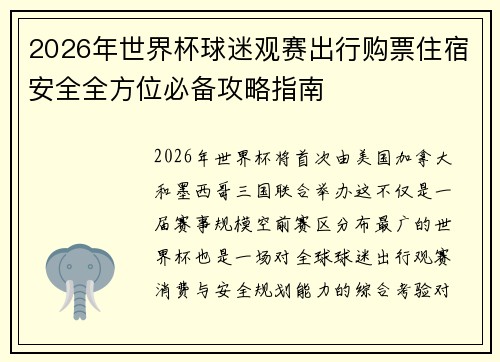 2026年世界杯球迷观赛出行购票住宿安全全方位必备攻略指南