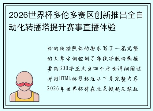 2026世界杯多伦多赛区创新推出全自动化转播塔提升赛事直播体验 2026世界杯多伦多赛区创新推出全自动化转播塔提升赛事直播体验