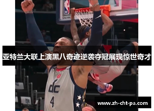 亚特兰大联上演黑八奇迹逆袭夺冠展现惊世奇才 亚特兰大联上演黑八奇迹逆袭夺冠展现惊世奇才