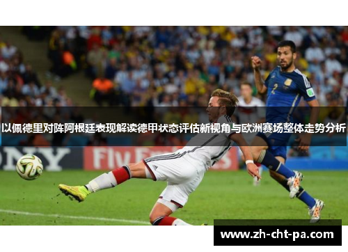 以佩德里对阵阿根廷表现解读德甲状态评估新视角与欧洲赛场整体走势分析