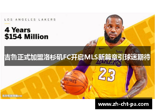 吉鲁正式加盟洛杉矶FC开启MLS新篇章引球迷期待