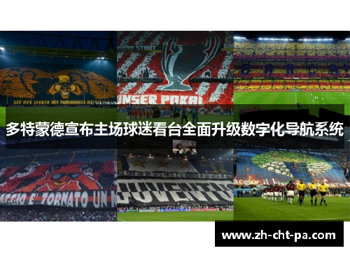 多特蒙德宣布主场球迷看台全面升级数字化导航系统