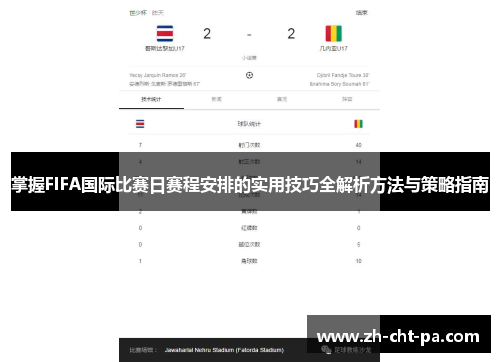 掌握FIFA国际比赛日赛程安排的实用技巧全解析方法与策略指南