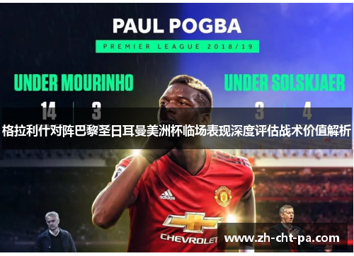 格拉利什对阵巴黎圣日耳曼美洲杯临场表现深度评估战术价值解析