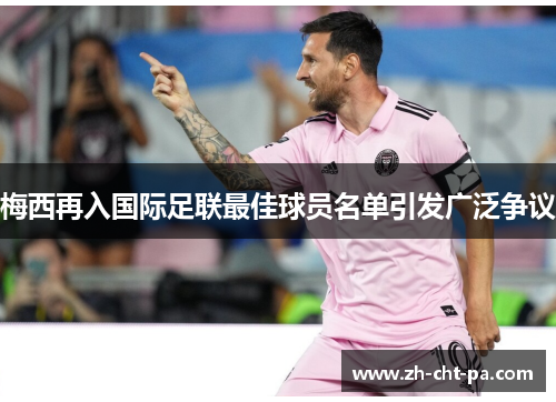 梅西再入国际足联最佳球员名单引发广泛争议