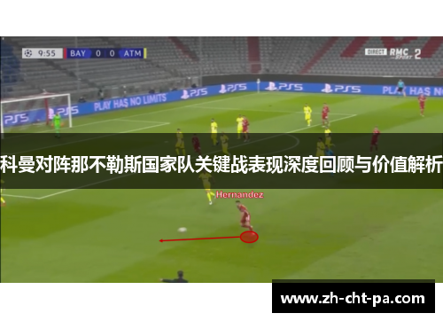 科曼对阵那不勒斯国家队关键战表现深度回顾与价值解析