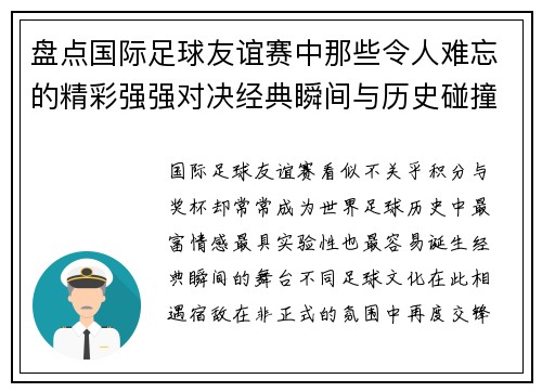 盘点国际足球友谊赛中那些令人难忘的精彩强强对决经典瞬间与历史碰撞 盘点国际足球友谊赛中那些令人难忘的精彩强强对决经典瞬间与历史碰撞