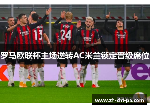 罗马欧联杯主场逆转AC米兰锁定晋级席位