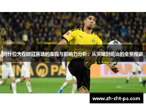 阿什拉夫在欧冠赛场的表现与影响力分析：从突破到统治的全景观察