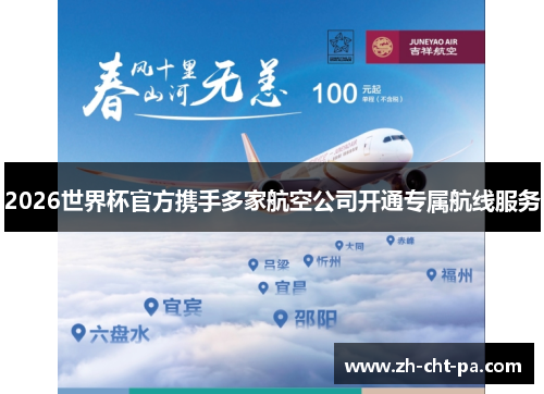 2026世界杯官方携手多家航空公司开通专属航线服务