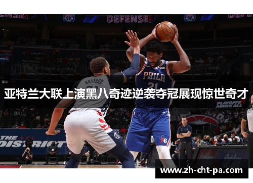 亚特兰大联上演黑八奇迹逆袭夺冠展现惊世奇才