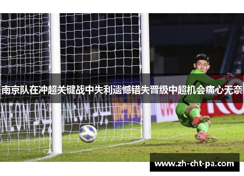 南京队在冲超关键战中失利遗憾错失晋级中超机会痛心无奈