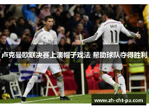 卢克曼欧联决赛上演帽子戏法 帮助球队夺得胜利