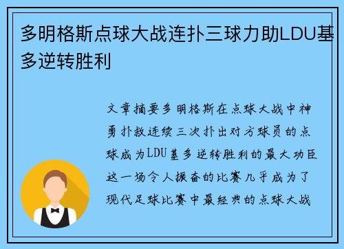 多明格斯点球大战连扑三球力助LDU基多逆转胜利