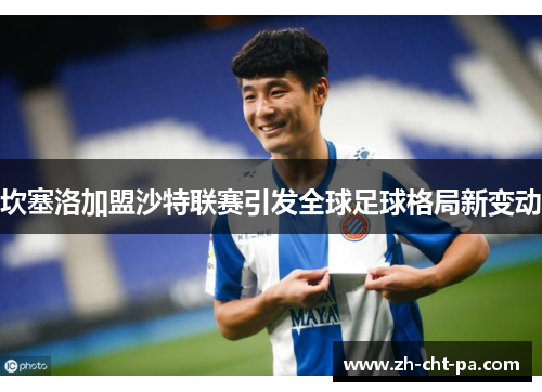 坎塞洛加盟沙特联赛引发全球足球格局新变动