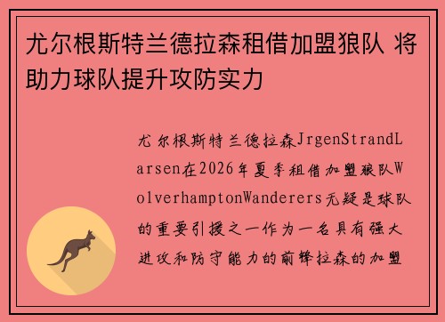 尤尔根斯特兰德拉森租借加盟狼队 将助力球队提升攻防实力