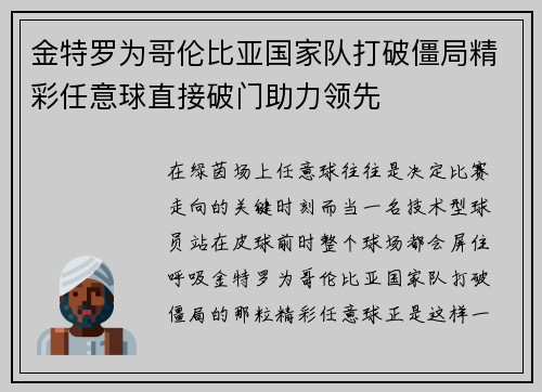 金特罗为哥伦比亚国家队打破僵局精彩任意球直接破门助力领先