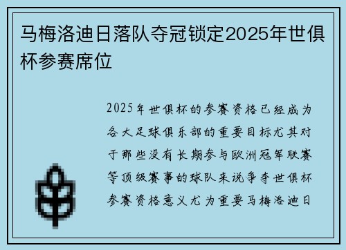 马梅洛迪日落队夺冠锁定2025年世俱杯参赛席位