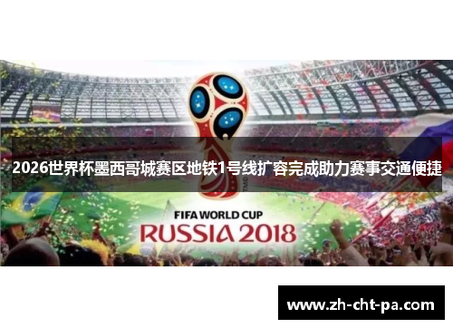 2026世界杯墨西哥城赛区地铁1号线扩容完成助力赛事交通便捷 2026世界杯墨西哥城赛区地铁1号线扩容完成助力赛事交通便捷