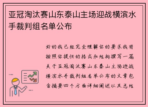 亚冠淘汰赛山东泰山主场迎战横滨水手裁判组名单公布 亚冠淘汰赛山东泰山主场迎战横滨水手裁判组名单公布