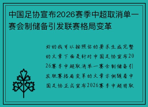 中国足协宣布2026赛季中超取消单一赛会制储备引发联赛格局变革 中国足协宣布2026赛季中超取消单一赛会制储备引发联赛格局变革