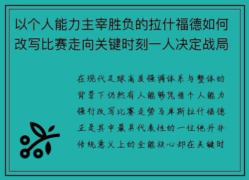 以个人能力主宰胜负的拉什福德如何改写比赛走向关键时刻一人决定战局 以个人能力主宰胜负的拉什福德如何改写比赛走向关键时刻一人决定战局