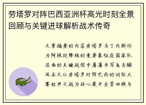 劳塔罗对阵巴西亚洲杯高光时刻全景回顾与关键进球解析战术传奇 劳塔罗对阵巴西亚洲杯高光时刻全景回顾与关键进球解析战术传奇
