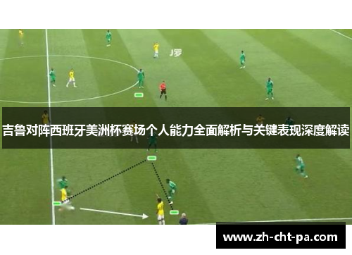 吉鲁对阵西班牙美洲杯赛场个人能力全面解析与关键表现深度解读 吉鲁对阵西班牙美洲杯赛场个人能力全面解析与关键表现深度解读