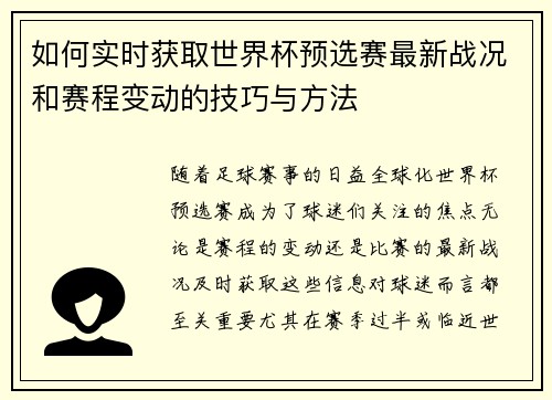 如何实时获取世界杯预选赛最新战况和赛程变动的技巧与方法 如何实时获取世界杯预选赛最新战况和赛程变动的技巧与方法