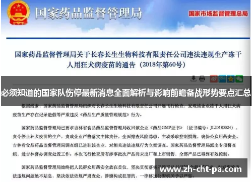 必须知道的国家队伤停最新消息全面解析与影响前瞻备战形势要点汇总 必须知道的国家队伤停最新消息全面解析与影响前瞻备战形势要点汇总