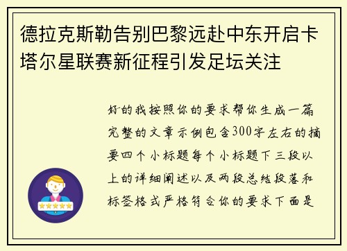 德拉克斯勒告别巴黎远赴中东开启卡塔尔星联赛新征程引发足坛关注 德拉克斯勒告别巴黎远赴中东开启卡塔尔星联赛新征程引发足坛关注