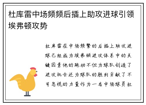 杜库雷中场频频后插上助攻进球引领埃弗顿攻势 杜库雷中场频频后插上助攻进球引领埃弗顿攻势