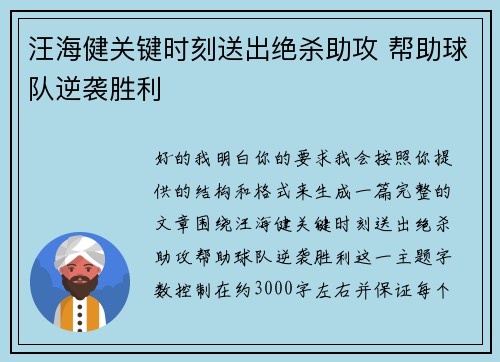 汪海健关键时刻送出绝杀助攻 帮助球队逆袭胜利 汪海健关键时刻送出绝杀助攻 帮助球队逆袭胜利