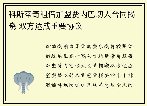 科斯蒂奇租借加盟费内巴切大合同揭晓 双方达成重要协议