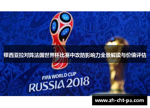 穆西亚拉对阵法国世界杯比赛中攻防影响力全景解读与价值评估