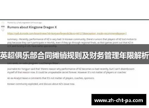 英超俱乐部合同摊销规则及财务管理年限解析