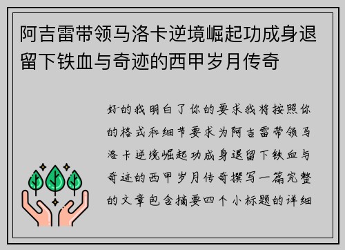 阿吉雷带领马洛卡逆境崛起功成身退留下铁血与奇迹的西甲岁月传奇