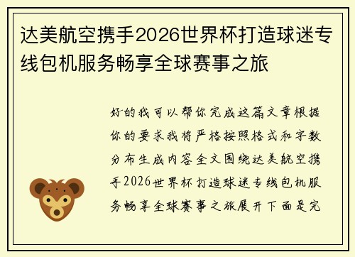 达美航空携手2026世界杯打造球迷专线包机服务畅享全球赛事之旅