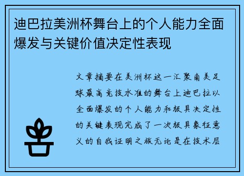 迪巴拉美洲杯舞台上的个人能力全面爆发与关键价值决定性表现 迪巴拉美洲杯舞台上的个人能力全面爆发与关键价值决定性表现