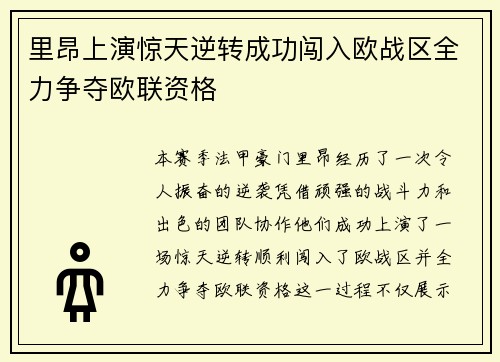 里昂上演惊天逆转成功闯入欧战区全力争夺欧联资格