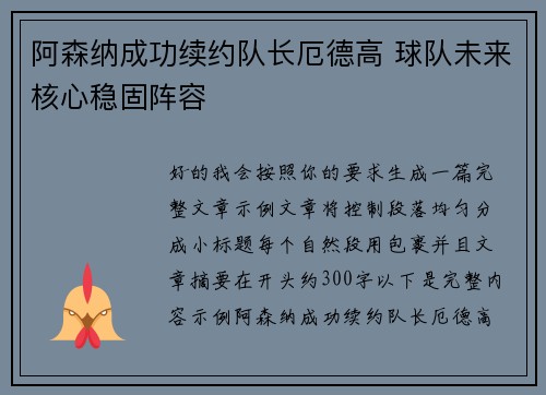 阿森纳成功续约队长厄德高 球队未来核心稳固阵容