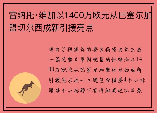 雷纳托·维加以1400万欧元从巴塞尔加盟切尔西成新引援亮点