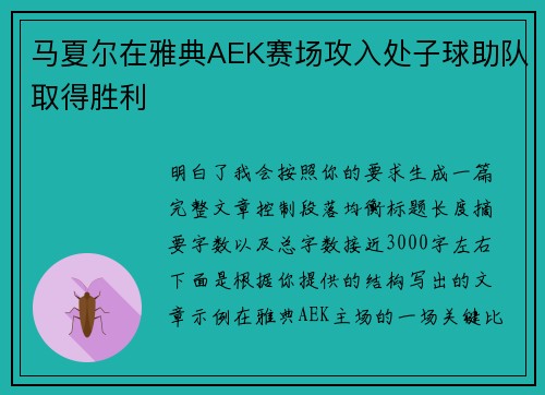 马夏尔在雅典AEK赛场攻入处子球助队取得胜利