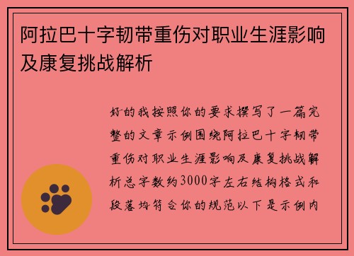 阿拉巴十字韧带重伤对职业生涯影响及康复挑战解析
