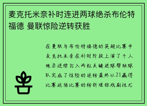 麦克托米奈补时连进两球绝杀布伦特福德 曼联惊险逆转获胜
