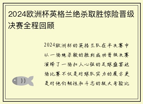 2024欧洲杯英格兰绝杀取胜惊险晋级决赛全程回顾