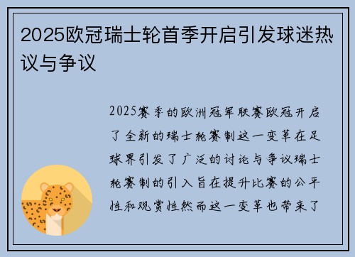 2025欧冠瑞士轮首季开启引发球迷热议与争议