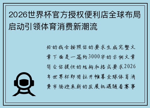 2026世界杯官方授权便利店全球布局启动引领体育消费新潮流