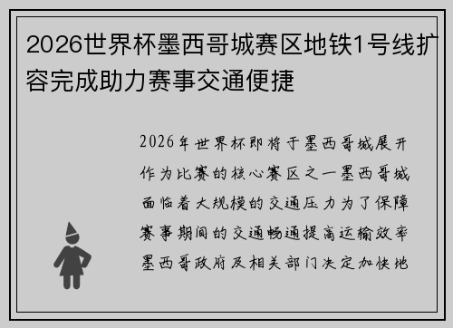2026世界杯墨西哥城赛区地铁1号线扩容完成助力赛事交通便捷