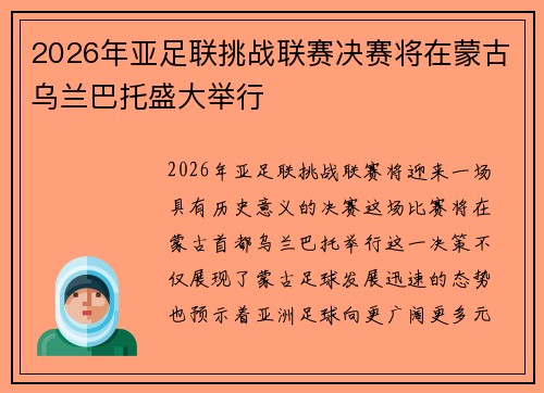 2026年亚足联挑战联赛决赛将在蒙古乌兰巴托盛大举行